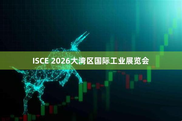 ISCE 2026大湾区国际工业展览会