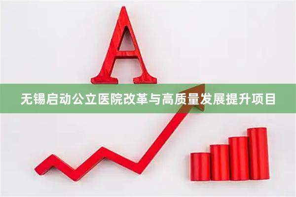 无锡启动公立医院改革与高质量发展提升项目