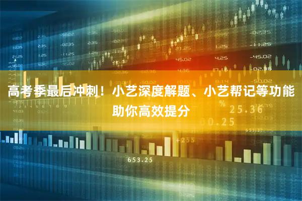 高考季最后冲刺！小艺深度解题、小艺帮记等功能助你高效提分