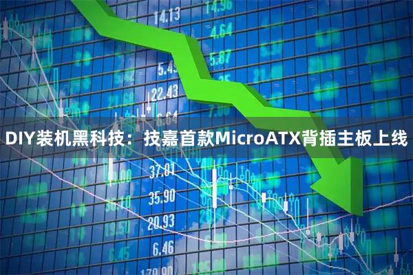DIY装机黑科技：技嘉首款MicroATX背插主板上线