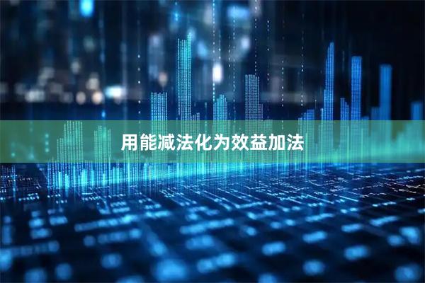 用能减法化为效益加法